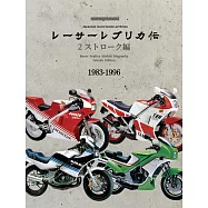 RACER REPLICA車款完全解說專集 2：衝程編