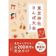 東京神社散步完全導覽手冊