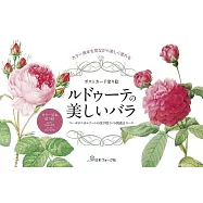 雷杜德美麗玫瑰作品明信片著色繪圖集