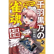 千羽黑乃雀魂遊戲攻略大全手冊
