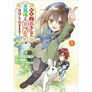転生難民少女は市民権を0から目指して働きます! 1