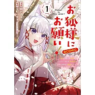 お狐様にお願い!~廃村に残ってた神様がファンタジー化した現代社会に放り込まれたら最強だった~ 1