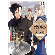 穏やか貴族の休暇のすすめ。 12