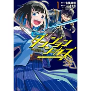 ダンジョンシーカーズ~スマホアプリからはじまる現代ダンジョン制圧録~ 1