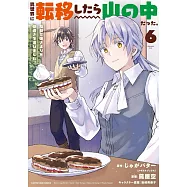 異世界に転移したら山の中だった。反動で強さよりも快適さを選びました。 6