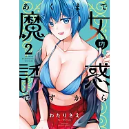 あくまで魔女の誘惑ですから 2