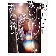 雲上に歌いて、君を待つ。 2