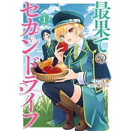 最果てのセカンドライフ 1