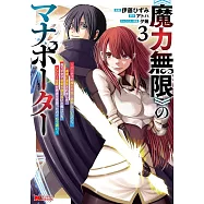 《魔力無限》のマナポーター ~パーティの魔力を全て供給していたのに、勇者に追放されました。魔力不足で聖剣が使えないと焦っても、メンバー全員が勇者を見限ったのでもう遅い~ 3