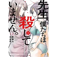 先生、僕たちは殺していません。 2