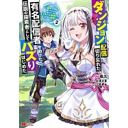 ダンジョン配信を切り忘れた有名配信者を助けたら、伝説の探索者としてバズりはじめた~陰キャの俺、謎�スキルだと思っていた《ルール無視》でうっかり無双~ 2