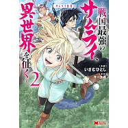 サムライ無双~戦国最強のサムライ、異世界を征く~ 2
