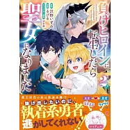 負けヒロインに転生したら聖女になりました 2