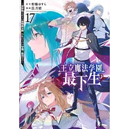 王立魔法学園の最下生 17 ~貧困街上がりの最強魔法師、貴族だらけの学園で無双する~