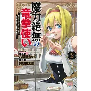 魔力絶無の竜拳使い 2 ~魔力ゼロの竜王の息子、ぼっち故に、友達を作るために魔導学園で無双する~