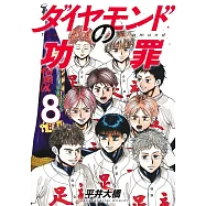 ダイヤモンドの功罪 8