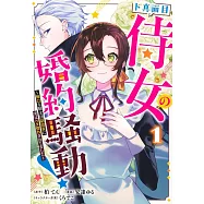 ド真面目侍女の婚約騒動! 1 ~無口な騎士団副団長に実はベタ惚れされてました~