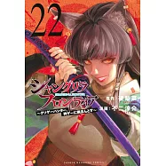 シャングリラ・フロンティア 22 ~クソゲーハンター、神ゲーに挑まんとす~