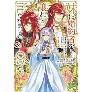 妹に婚約者を譲れと言われました 最強の竜に気に入られてまさかの王国乗っ取り? 9
