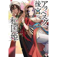アラベスク後宮の和国姫 1