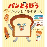 麵包小偷趣味益智遊戲繪本