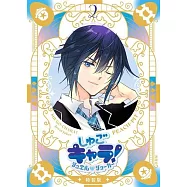 しゅごキャラ!ジュエルジョーカー 2 キラキラスリーブケース&イラストカード付き特装版