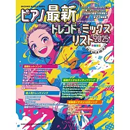 最新流行&綜合歌單鋼琴彈奏樂譜集 2025