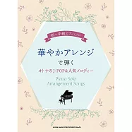 初~中級大人J-POP&人氣歌曲鋼琴彈奏樂譜集