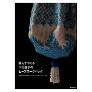 下田直子美麗串珠編織提袋手藝作品集