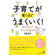 子育てが驚くほどうまくいく! ポジティブマインドセット