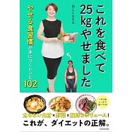 これを食べて25kgやせました やせる食習慣が身につくレシピ102