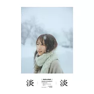 秋元真夏寫真集：淡淡(あわあわ)