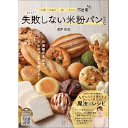 小麦・たまご・乳・ナッツ不使用 酒井先生の失敗しない米粉パンレシピ