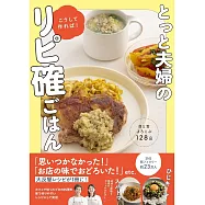 とっと夫婦のこうして作れば!リピ確ごはん