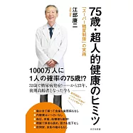 75歳・超人的健康のヒミツ 「スーパー糖質制限」の実践