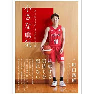 小さな勇気 ありのままの、まちだのことば