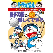 野球が楽しくできる: ドラえもんのスポーツおもしろ攻略