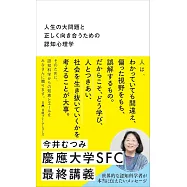 人生の大問題と正しく向き合うための認知心理学