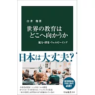 世界の教育はどこへ向かうか-能力・探究・ウェルビーイング