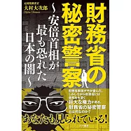 財務省の秘密警察