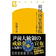 韓国・国家情報院 巨大インテリジェンス組織と権力