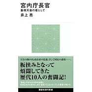 宮内庁長官 象徴天皇の盾として