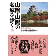 山陰・山陽の名城を歩く: 広島・山口編