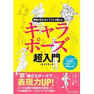 物語が伝わるイラストが描ける!キャラポーズ超入門
