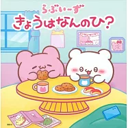 らぶいーず きょうはなんのひ?