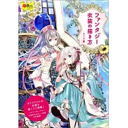 ファンタジー衣装の描き方