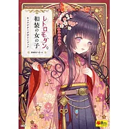 レトロモダンな和装の女の子キャラクターデザインブック