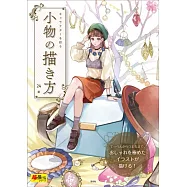 キャラクターを彩る小物の描き方