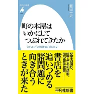 町の本屋はいかにしてつぶれてきたか