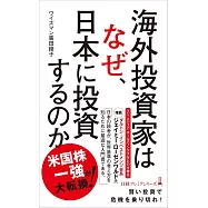 海外投資家はなぜ、日本に投資するのか